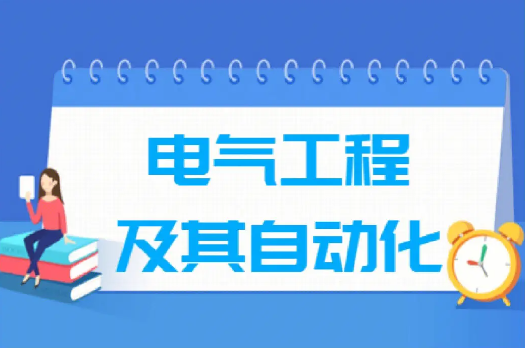 电气工程及其自动化考研学校排名 电气考研最容易的学校