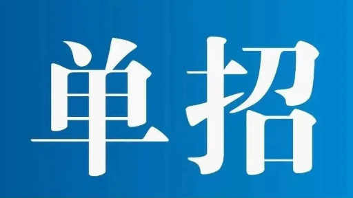 河北单招学校排名公办 走单招选择什么专业最好