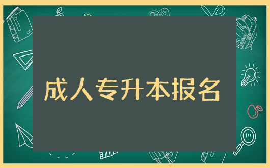 成人专升本报名时间2023具体是什么时候