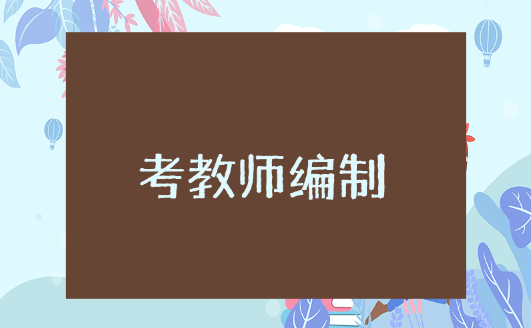 考教师编制没有教师资格证可以吗 考教师编制没有学位证有影响吗