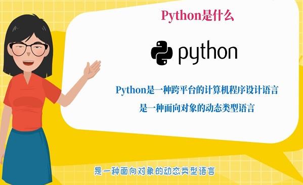 python是什么 python能做什么