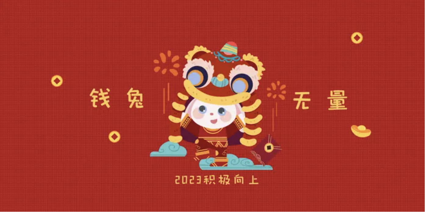 2023年兔年金句 2023年兔年拜年祝福语