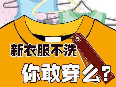 新买的衣服要洗吗？ 没洗过的新衣服能穿吗