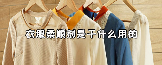 衣服柔顺剂的作用是什么？衣服柔顺剂的正确使用方法介绍