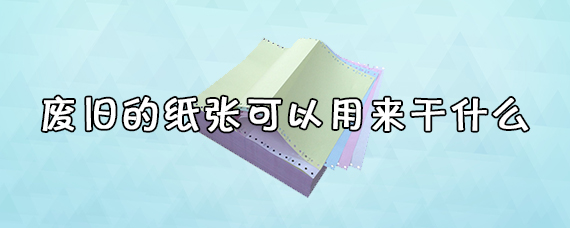 废旧的纸张可以做什么手工/用废纸做的手工