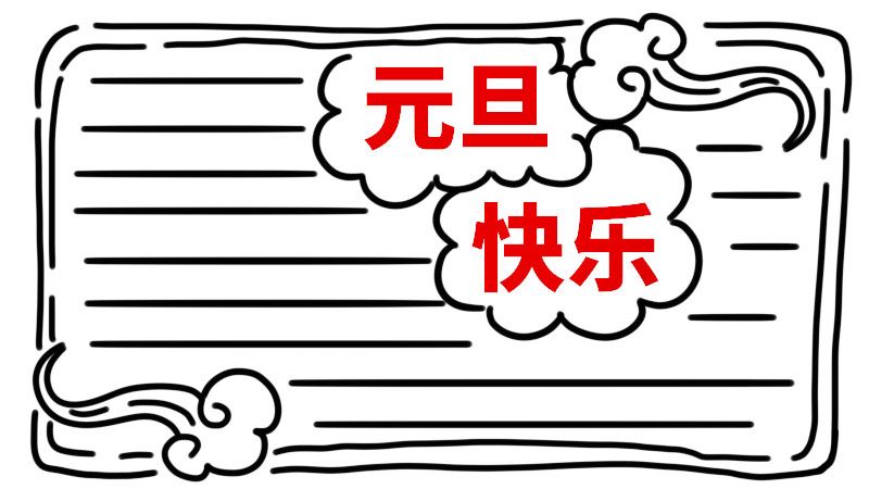 元旦手抄报字少又漂亮