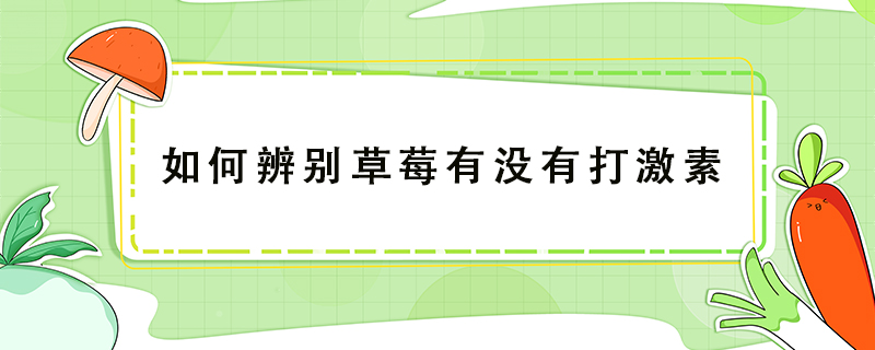 如何辨别草莓有没有打激素 草莓是不是减肥水果