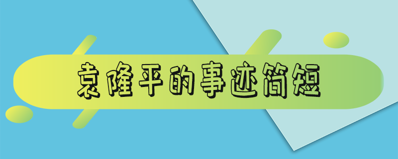 袁隆平的事迹简短50字（袁隆平的事迹简短100字）