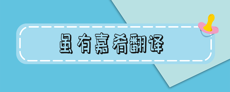 虽有嘉肴翻译 虽有嘉肴原文及注释