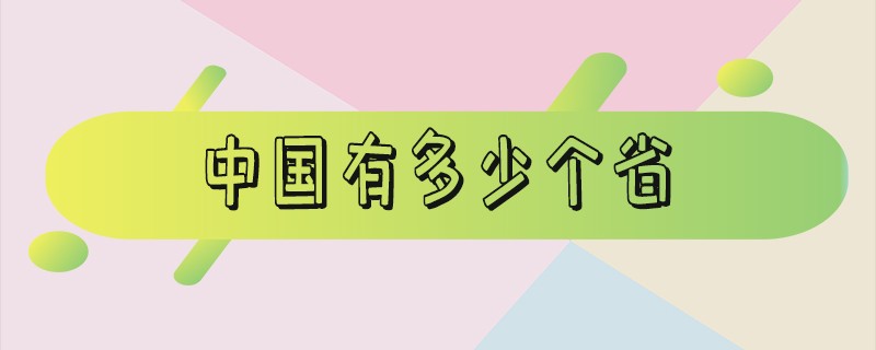 中国有多少个省_中国有多少个省份32还是31