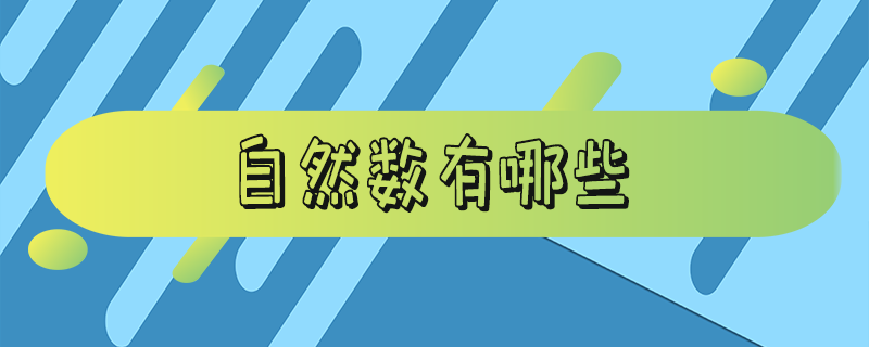 自然数有哪些数字1到100 1到100有多少个自然数