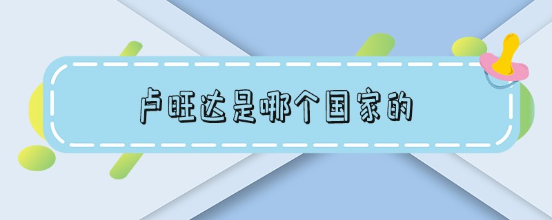 卢旺达是哪个国家的首都 卢旺达是哪个国家的殖民地