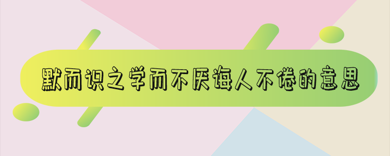 默而识之学而不厌诲人不倦出自哪里