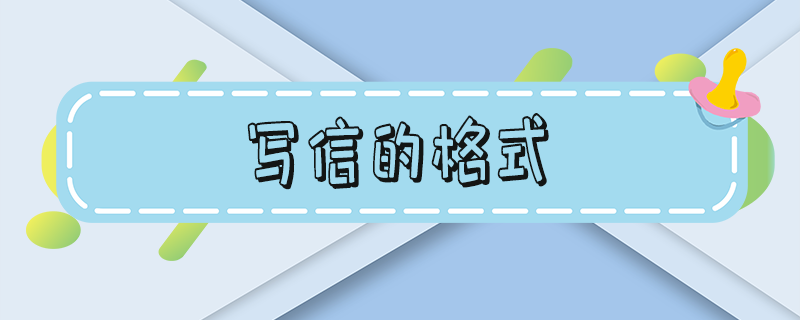 小学生四年级写信的格式