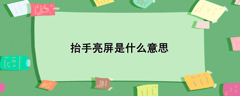 抬手亮屏是什么意思