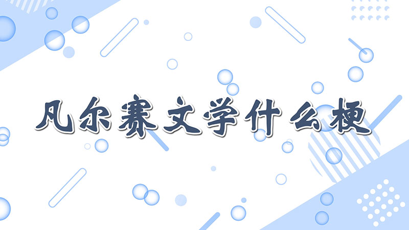 凡尔赛文学什么梗