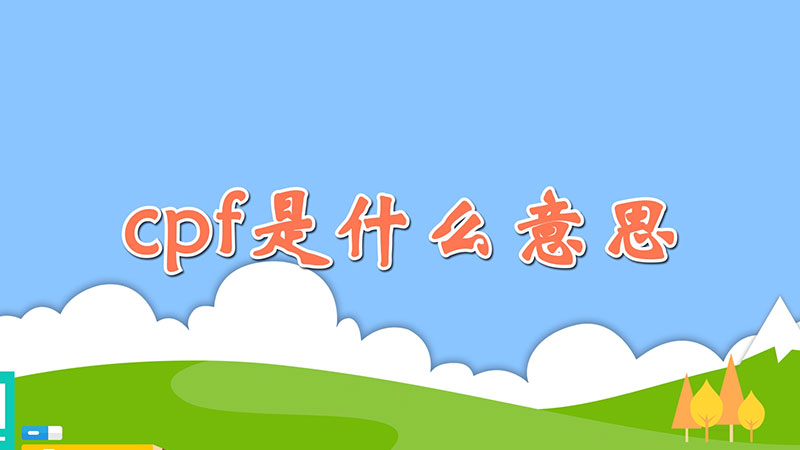 cpf是什么意思