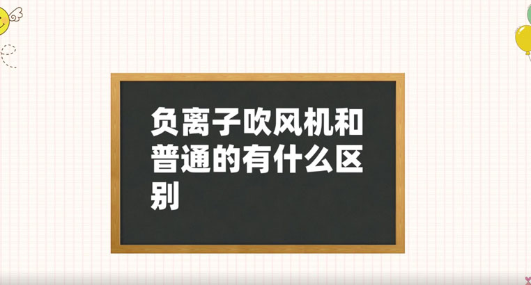 负离子吹风机和普通的有什么区别 负离子吹风机有什么作用