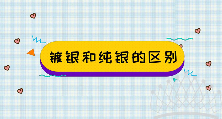 镀银和纯银有什么区别 镀银的项链会掉色吗