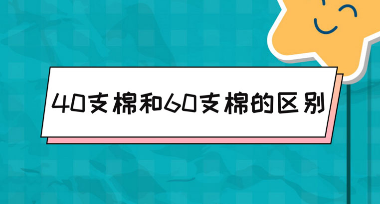 40支棉和60支棉有何区别 40支棉是纯棉吗