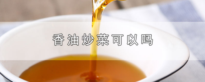 香油炒菜可以吗