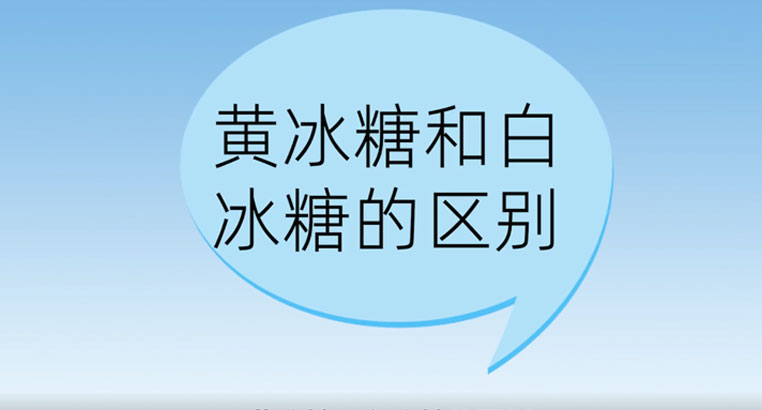 黄冰糖和白冰糖有什么区别？黄冰糖和白冰糖哪个好？