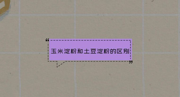 玉米淀粉和土豆淀粉的区别在哪里？玉米淀粉和土豆粉有什么区别