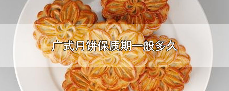 广式月饼保质期一般多久