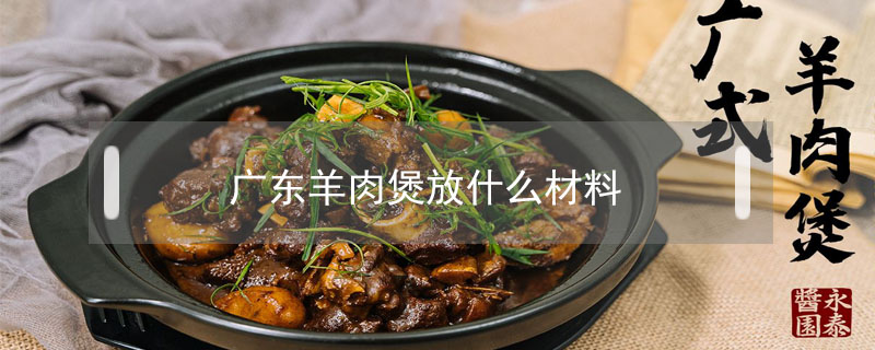 广东羊肉煲放什么材料