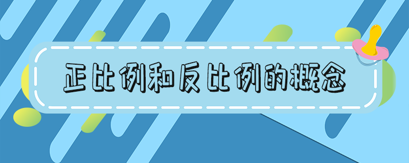 正比例和反比例的概念_正比例和反比例的区别