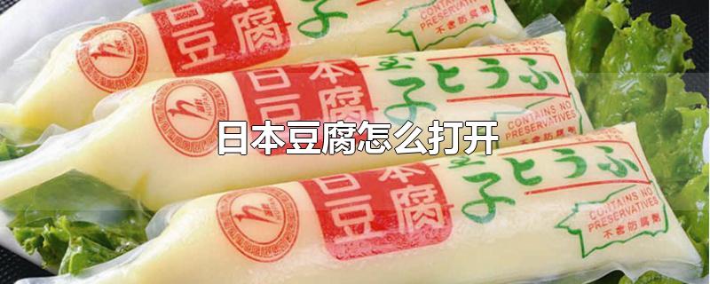 日本豆腐怎么打开？日本豆腐的打开方式